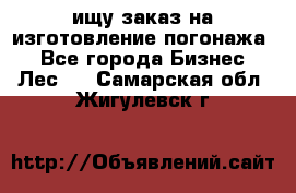 ищу заказ на изготовление погонажа. - Все города Бизнес » Лес   . Самарская обл.,Жигулевск г.